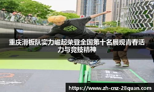 重庆滑板队实力崛起荣登全国第十名展现青春活力与竞技精神