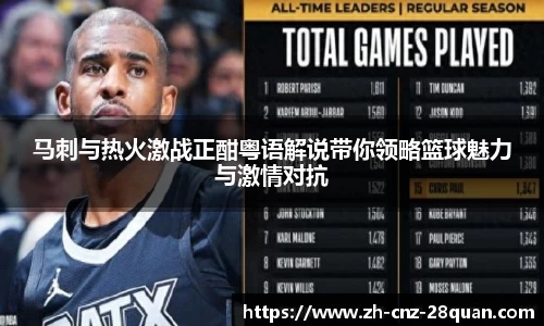 马刺与热火激战正酣粤语解说带你领略篮球魅力与激情对抗