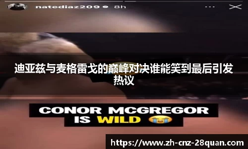 迪亚兹与麦格雷戈的巅峰对决谁能笑到最后引发热议