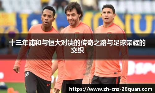 十三年浦和与恒大对决的传奇之路与足球荣耀的交织