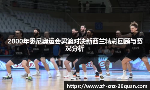 2000年悉尼奥运会男篮对决新西兰精彩回顾与赛况分析