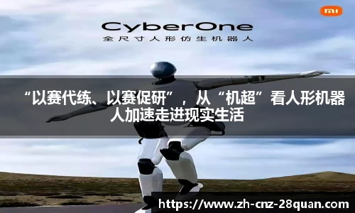 “以赛代练、以赛促研”，从“机超”看人形机器人加速走进现实生活